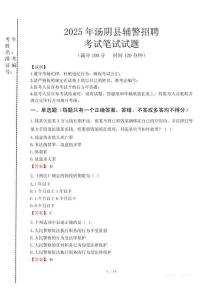 湯陰縣輔警招聘考試真題2025
