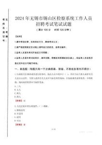 2024年無錫市錫山區(qū)檢察系統(tǒng)考試真題