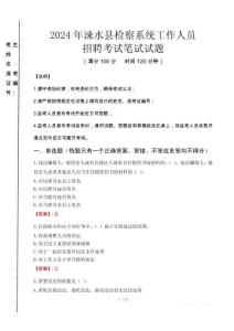 2024年淶水縣檢察系統(tǒng)考試真題