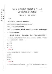 2024年環(huán)縣檢察系統(tǒng)考試真題