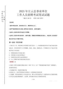 左云事業(yè)單位筆試真題2025