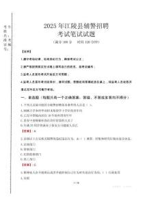 江陵縣輔警招聘考試真題2025