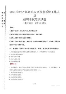 2024年牡丹江市東安區(qū)檢察系統(tǒng)考試真題