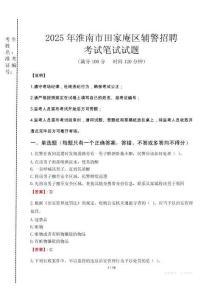 淮南市田家庵區(qū)輔警招聘考試真題2025