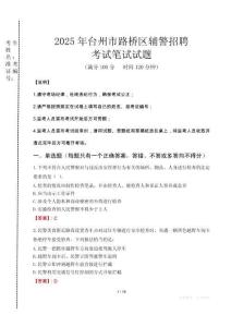 臺(tái)州市路橋區(qū)輔警招聘考試真題2025