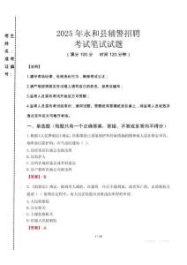 永和縣輔警招聘考試真題2025