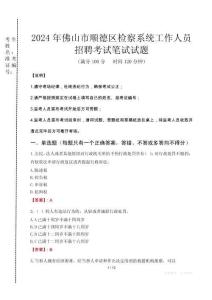 2024年佛山市順德區檢察系統考試真題