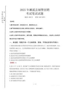 濉溪縣輔警招聘考試真題2025