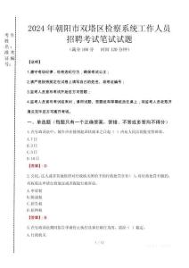 2024年朝陽(yáng)市雙塔區(qū)檢察系統(tǒng)考試真題