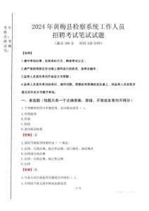 2024年黃梅縣檢察系統(tǒng)考試真題