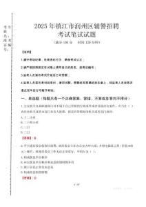 鎮(zhèn)江市潤州區(qū)輔警招聘考試真題2025