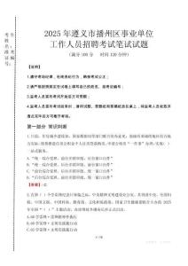 遵義播州事業單位筆試真題2025