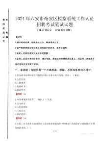 2024年六安市裕安區(qū)檢察系統(tǒng)考試真題