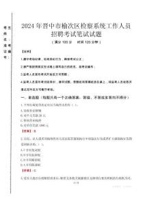 2024年晋中市榆次区检察系统考试真题