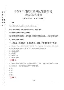 自貢市沿灘區(qū)輔警招聘考試真題2025