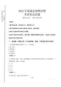 蒙城縣輔警招聘考試真題2025
