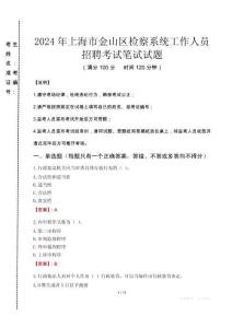 2024年上海市金山區(qū)檢察系統(tǒng)考試真題