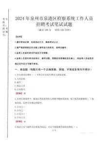 2024年泉州市泉港區檢察系統考試真題