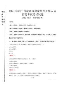 2024年西寧市城西區(qū)檢察系統(tǒng)考試真題