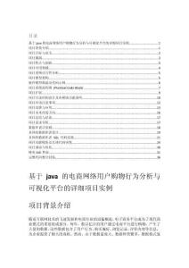 基于java的電商網(wǎng)絡(luò)用戶購(gòu)物行為分析與可視化平臺(tái)的詳細(xì)項(xiàng)目實(shí)例（含完整的程序，GUI設(shè)計(jì)和代碼詳解）
