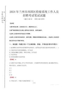 2024年蘭州市西固區檢察系統考試真題
