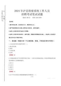 2024年瀘縣檢察系統考試真題