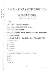 2024年大慶市薩爾圖區檢察系統考試真題