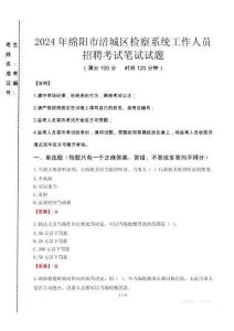 2024年綿陽市涪城區檢察系統考試真題