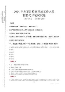 2024年方正縣檢察系統考試真題