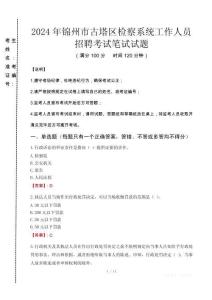 2024年錦州市古塔區檢察系統考試真題