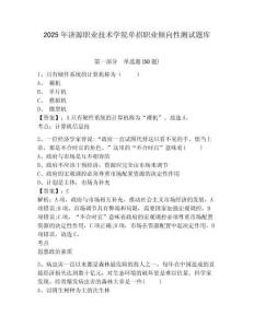 2025年濟(jì)源職業(yè)技術(shù)學(xué)院單招職業(yè)傾向性測試題庫及答案詳解參考