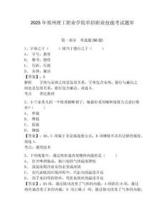2025年鄭州理工職業(yè)學(xué)院單招職業(yè)技能考試題庫附答案詳解【輕巧奪冠】