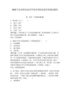 2025年金肯職業(yè)技術(shù)學(xué)院?jiǎn)握新殬I(yè)適應(yīng)性測(cè)試題庫(kù)及參考答案詳解（奪分金卷）