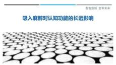 吸入麻醉對認知功能的長遠影響-洞察與解讀