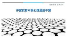 子宮發(fā)育不良心理適應(yīng)干預(yù)-洞察與解讀