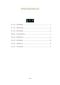 柯氏醫(yī)學(xué)教育國(guó)際比較-洞察與解讀