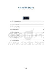 生態(tài)系統(tǒng)動態(tài)變化分析-洞察與解讀