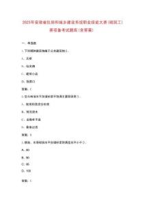 2025年安徽省住房和城鄉(xiāng)建設系統(tǒng)職業(yè)技能大賽（砌筑工）賽項備考試題庫（含答