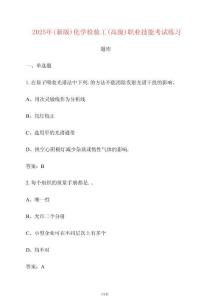 2025（新版）化學檢驗工（高級）職業(yè)技能考試練習題庫【附答案】