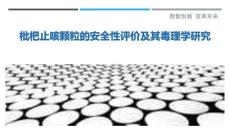 枇杷止咳顆粒的安全性評價(jià)及其毒理學(xué)研究-洞察與解讀