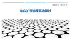 臨床護(hù)理流程再造探討-洞察與解讀