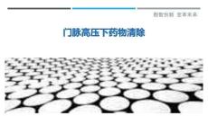 門脈高壓下藥物清除-洞察與解讀