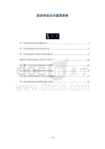 旅游體驗(yàn)空間重塑策略-洞察與解讀