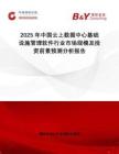 2025年中國云上數據中心基礎設施管理軟件行業市場規模及投資前景預測分析報告