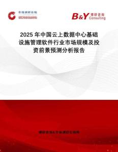 2025年中國云上數據中心基礎設施管理軟件行業市場規模及投資前景預測分析報告