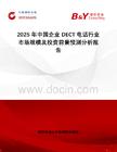 2025年中國企業(yè)DECT電話行業(yè)市場規(guī)模及投資前景預測分析報告