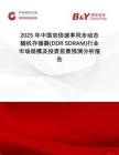 2025年中國(guó)雙倍速率同步動(dòng)態(tài)隨機(jī)存儲(chǔ)器(DDR SDRAM)行業(yè)市場(chǎng)規(guī)模及投資前景預(yù)測(cè)分析報(bào)告