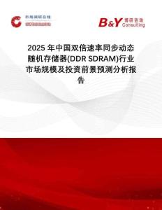 2025年中國雙倍速率同步動態(tài)隨機存儲器(DDR SDRAM)行業(yè)市場規(guī)模及投資前景預測分析報告