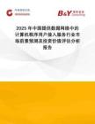 2025年中國(guó)提供數(shù)據(jù)網(wǎng)絡(luò)中的計(jì)算機(jī)程序用戶接入服務(wù)行業(yè)市場(chǎng)前景預(yù)測(cè)及投資價(jià)值評(píng)估分析報(bào)告