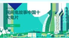 民間鬼故事中國十大鬼片